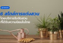 6 สไตล์การแต่งสวน โดยบริการรับจัดสวนที่ได้รับความนิยมในไทย