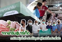 คาร์กิลล์ พร้อมเคียงข้างคู่ค้าฟาร์มเลี้ยงสุกร เนรมิต “โชคสุขมาร์เก็ต” ช็อปหมูอนามัยถูกใจ “คนเมืองลุง”