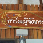 ป้าย ฟาร์ม กุ้งขาว