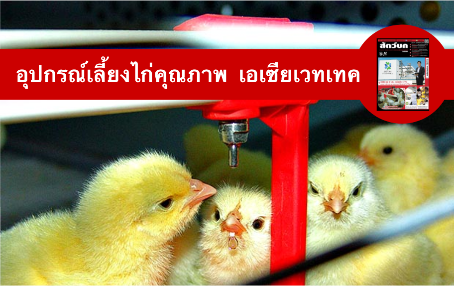 อุปกรณ์เลี้ยงไก่ เอเซียเวทเทค เน้นคุณภาพ