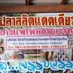 9.การจัดตั้งกลุ่มวิสาหกิจชุมชนการแปรรูป-“ปลาสลิดแดดเดียว”