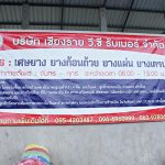 8.ป้ายรับซื้อยางของทางบริษัทเชียงราย-วี-ซี-รับเบอร์-จำกัด