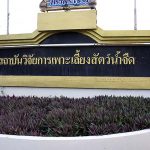 9.สถาบันวิจัยการเพาะเลี้ยงสัตว์น้ำจืด