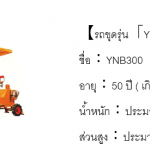 3.รถขุดรุ่น-YNB300