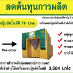 ลดต้นทุนการผลิต