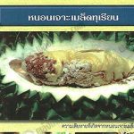 1.หนอนเจาะเมล็ดทุเรียน-ที่มา.กรมวิชาการเกษตร