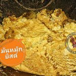 5.มันหมักยีสต์