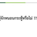 7.รู้จักหนอนกระทู้หรือไม่
