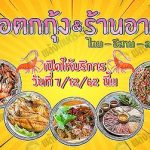 4.บ่อตกกุ้งและร้านอาหาร ไทย อีสาน family