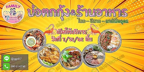 4.บ่อตกกุ้งและร้านอาหาร ไทย อีสาน family