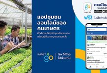 Kaset Go นี่คือแอปพลิเคชัน ที่เกษตรกรต้องมี! ชุมชนออนไลน์ของคนเกษตร Kaset Go