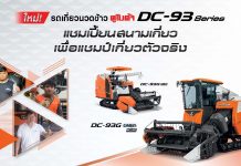 รถเกี่ยวนวดข้าวคูโบต้า DC-93 Series แชมเปี้ยนสนามเกี่ยว เพื่อแชมป์เกี่ยวตัวจริง ใช้ดีบอกต่อ คำบอกเล่าจากเกษตรกรผู้ใช้จริง