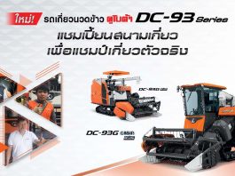 รถเกี่ยวนวดข้าวคูโบต้า DC-93 Series แชมเปี้ยนสนามเกี่ยว เพื่อแชมป์เกี่ยวตัวจริง ใช้ดีบอกต่อ คำบอกเล่าจากเกษตรกรผู้ใช้จริง