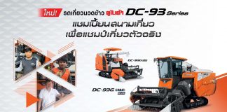 รถเกี่ยวนวดข้าวคูโบต้า DC-93 Series แชมเปี้ยนสนามเกี่ยว เพื่อแชมป์เกี่ยวตัวจริง ใช้ดีบอกต่อ คำบอกเล่าจากเกษตรกรผู้ใช้จริง