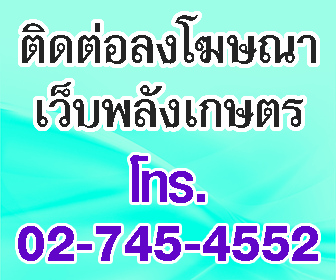 ติดต่อโฆษณา 027454552 พลังเกษตร