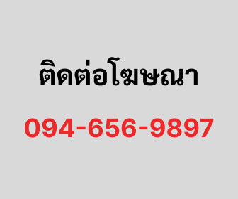 ติดต่อโฆษณา 094-656-9897 พลังเกษตร