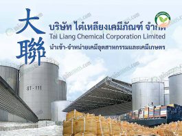 1.บริษัท ไต๋เหลียงเคมีภัณฑ์ จำกัด นำเข้าและจำหน่ายเคมีอุตสาหกรรม และเคมีเกษตร