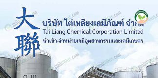 1.บริษัท ไต๋เหลียงเคมีภัณฑ์ จำกัด นำเข้าและจำหน่ายเคมีอุตสาหกรรม และเคมีเกษตร