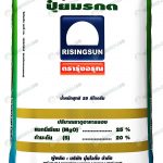 2.ปุ๋ยเคมี ธาตุอาหารรอง ตรารุ่งอรุณ