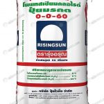 ปุ๋ยโพแทสเซียมคลอไรด์ สูตร 0-0-60
