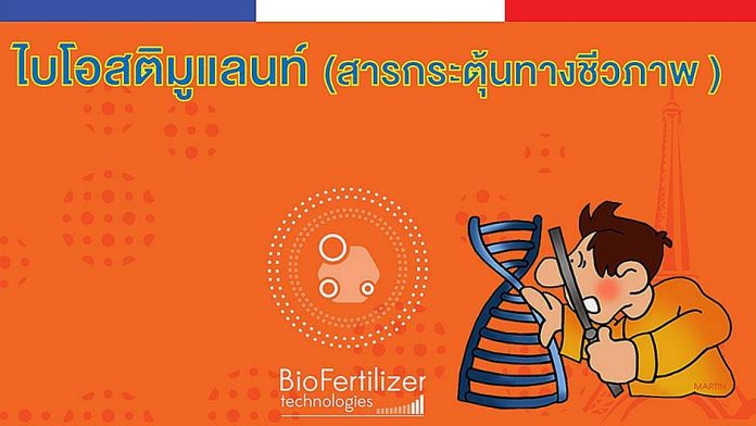 1.ไบโอสติมูแลนท์ (สารกระตุ้นทางชีวภาพ) 1.ไบโอสติมูแลนท์ (สารกระตุ้นทางชีวภาพ)