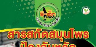 3.ผลิตภัณฑ์สารสกัดสมุนไพรป้องกันหวัด รี-เซ็ท