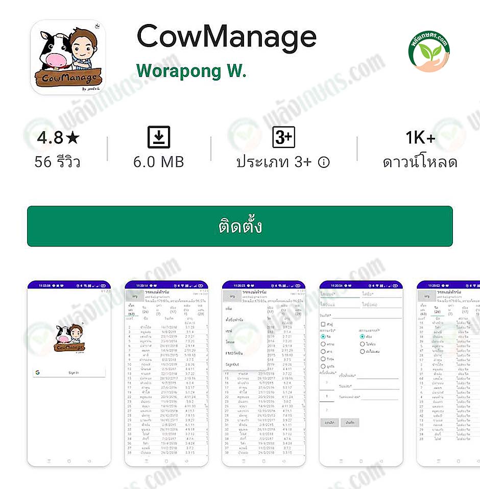 2.CowManage ช่วยจัดการข้อมูลสำหรับฟาร์มวัวนม