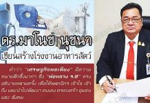 ดร.มาโนช นุชนา เซียนสร้าง โรงงานอาหารสัตว์ ปก อาหารสัตว์ โรงงานอาหารสัตว์