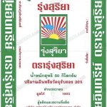 3.ปุ๋ยอินทรีย์ รุ่งสุริยา