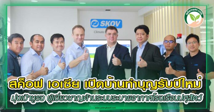บทความ เปิดบ้าน SKOV copy