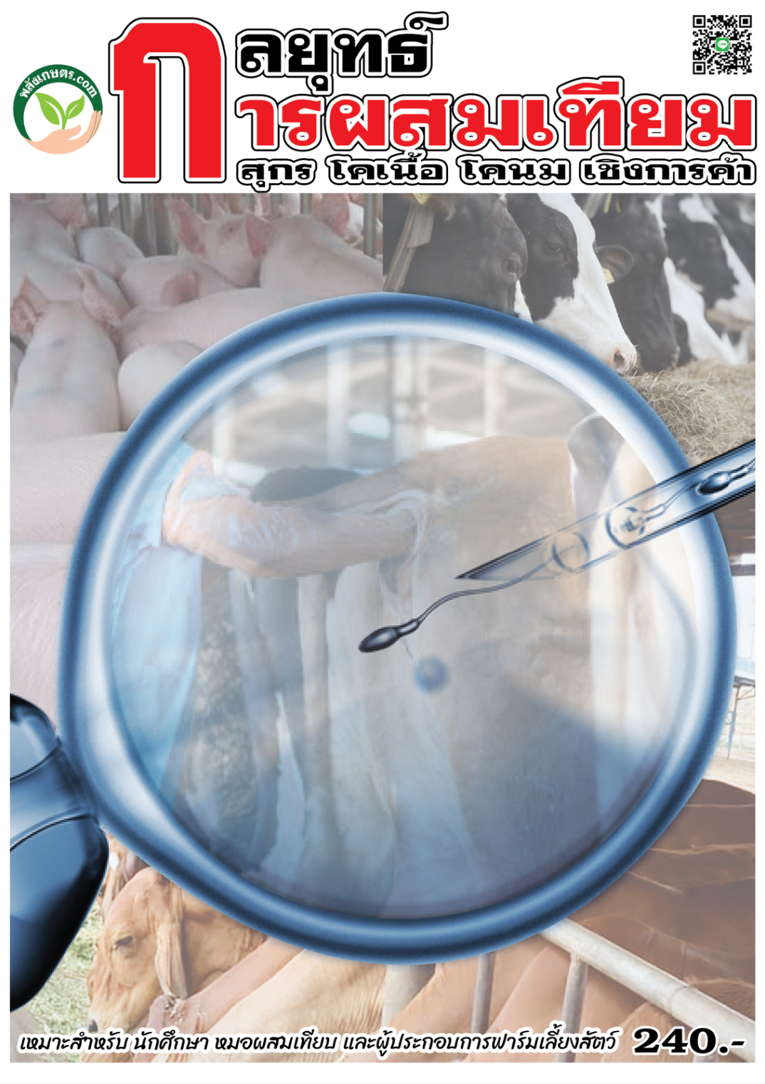 กลยุทธ์การผสมเทียม สุกร โคเนื้อ โคนม เชิงการค้า cover
