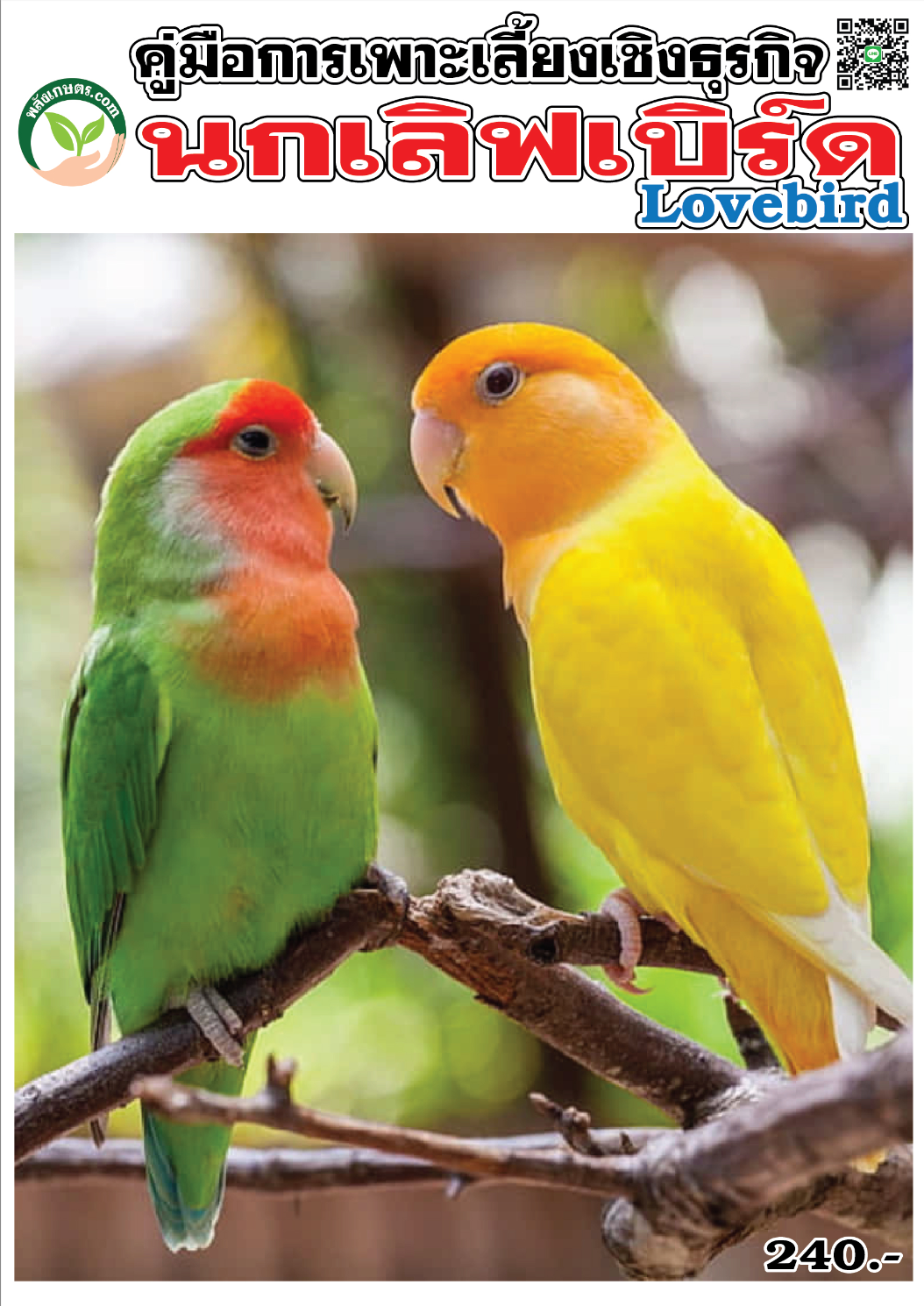 คู่มือการเพาะเลี้ยงเชิงธุรกิจ นกเลิฟเบิร์ด Lovebird