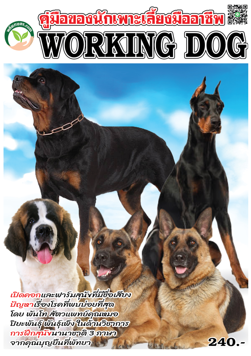 คู่มือของนักเพาะเลี้ยงมืออาชีพ WORKING DOG