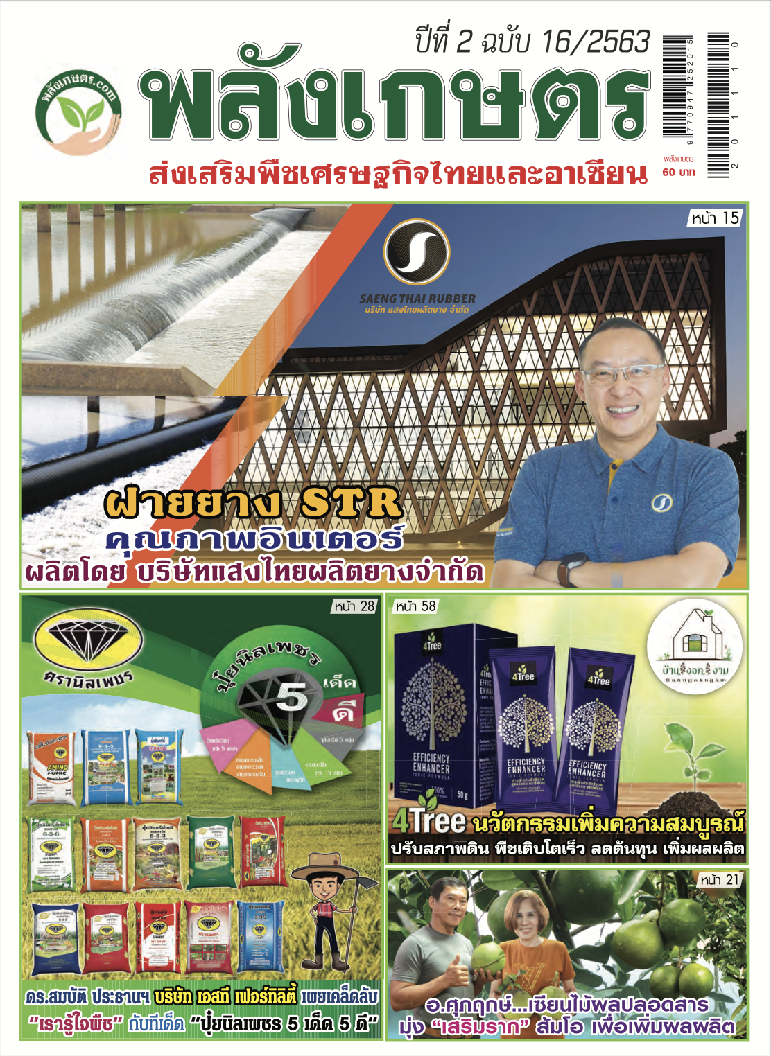 นิตยสารพลังเกษตร ฉบับ 16