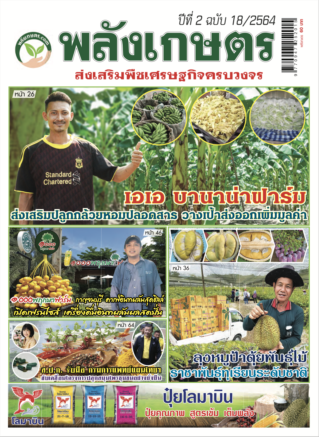 นิตยสารพลังเกษตร ฉบับ 18