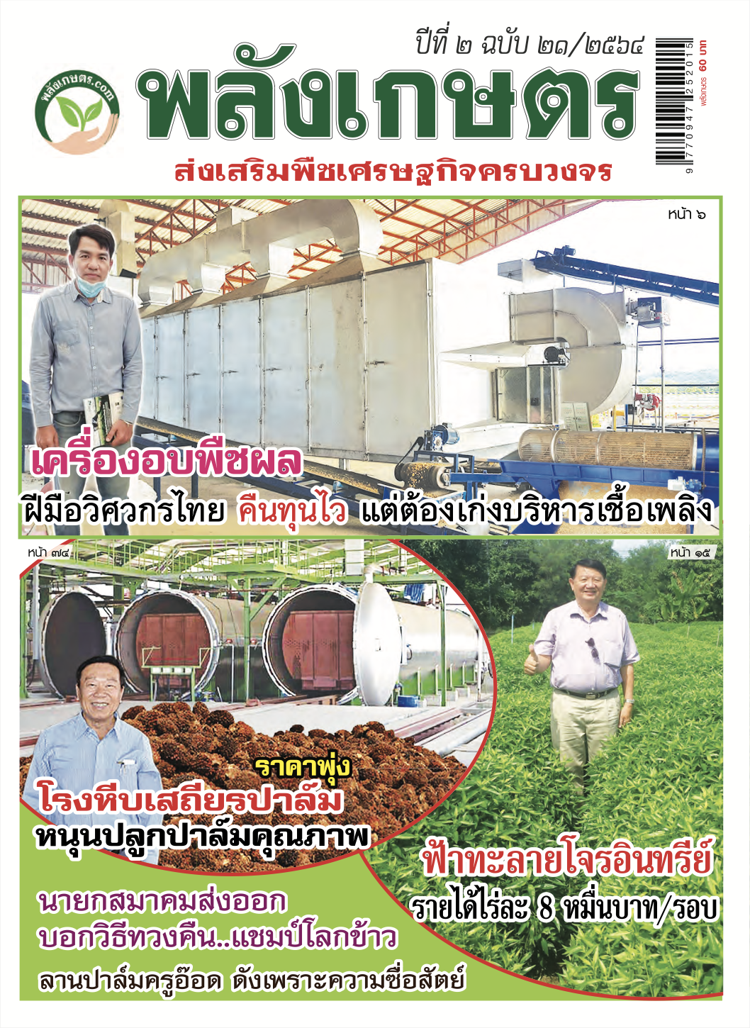 นิตยสารพลังเกษตร ฉบับ 21
