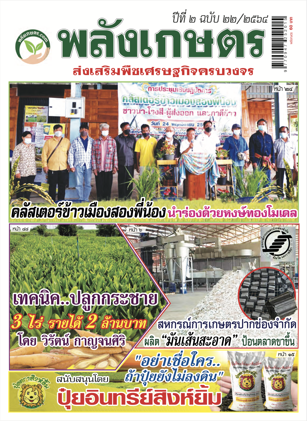 นิตยสารพลังเกษตร ฉบับ 22