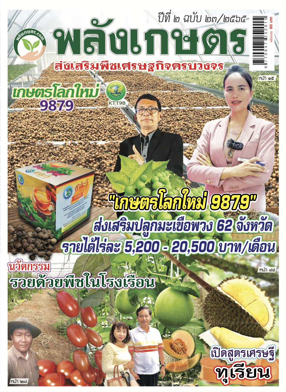 นิตยสารพลังเกษตร ฉบับ 23