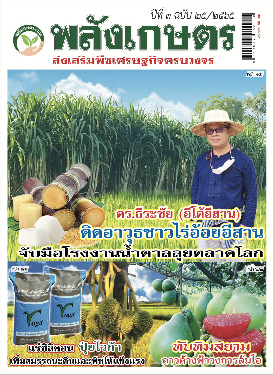 นิตยสารพลังเกษตร ฉบับ 25
