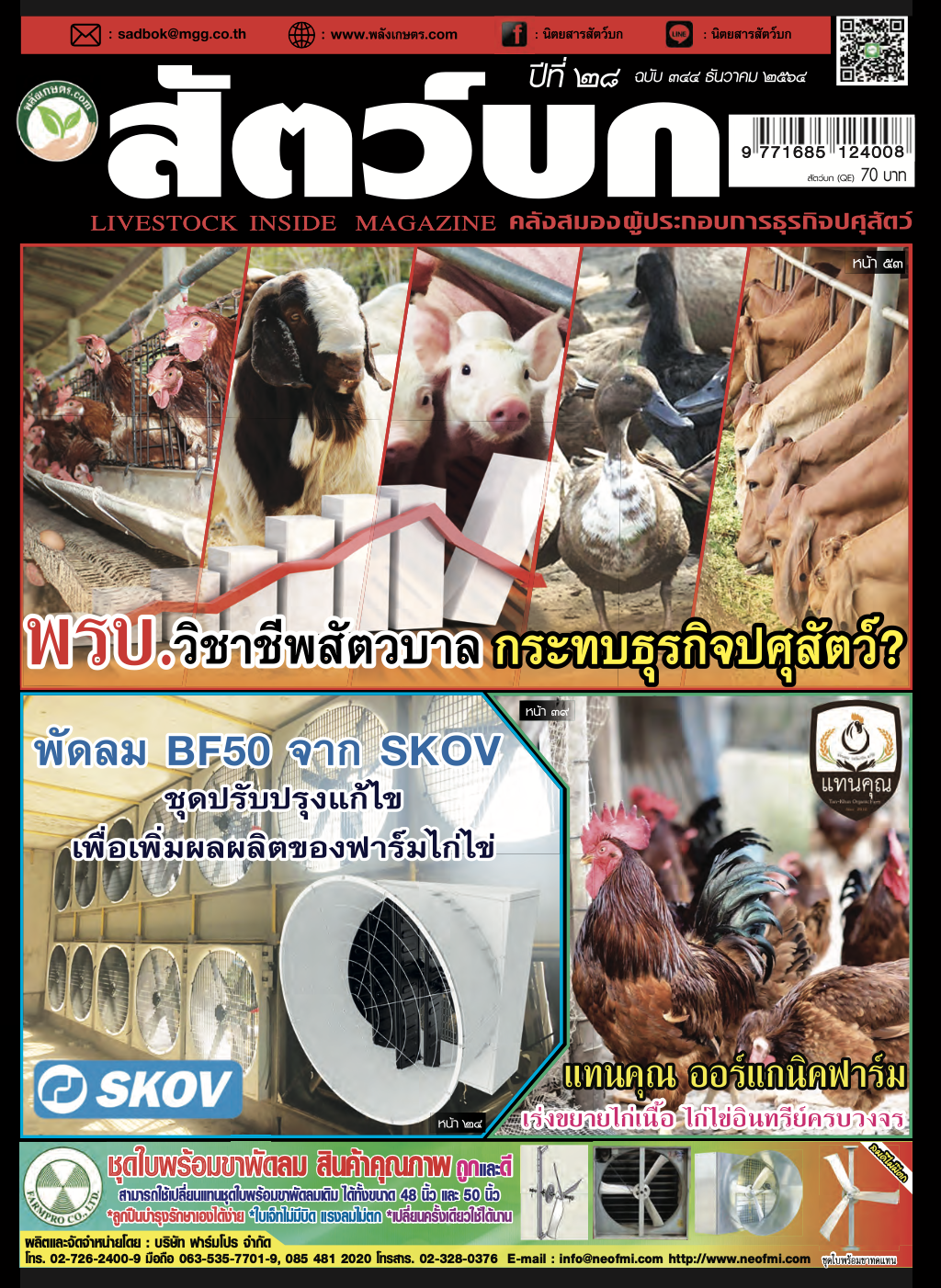 นิตยสารสัตว์บก-ฉบับ-344