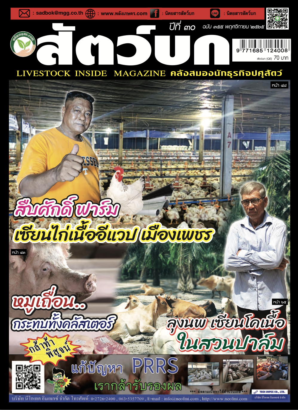 นิตยสารสัตว์บก-ฉบับ-355