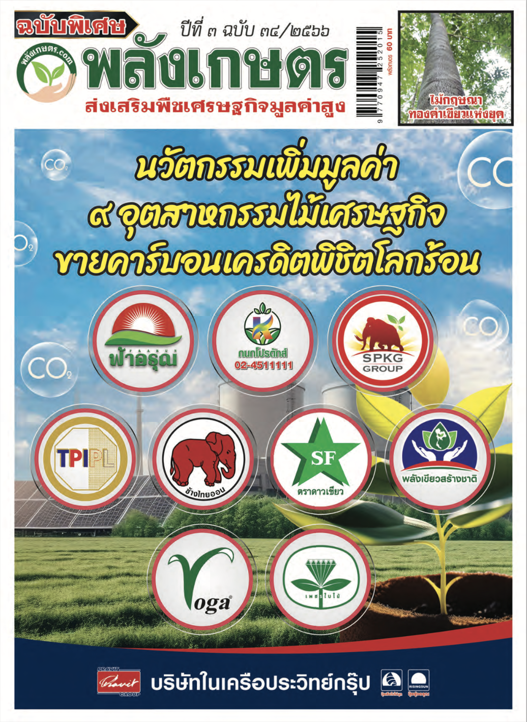 นิตยสาร พลังเกษตร ฉบับ 34