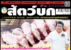 นิตยสาร สัตว์บก ฉบับ 363