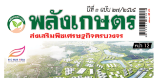 นิตยสารพลังเกษตร ฉบับ 27