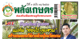 นิตยสารพลังเกษตร ฉบับ 30