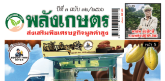 นิตยสารพลังเกษตร ฉบับ 32