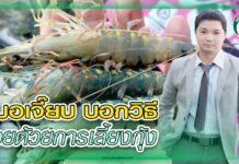 สัตว์น้ำ 405 - หมอเจี๊ยบ