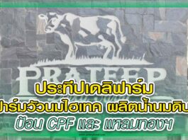 สัตว์บก 360 - ประทีปเดลิฟาร์ม