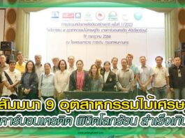 งานสัมมนา 9 ไม้เศรษฐกิจ