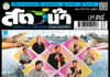 ปก นิตยสารสัตว์น้ำ ฉบับ 408 (สิงหาคม 2566)